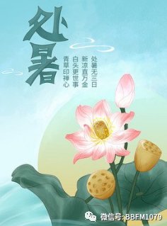 新凉直万金|处暑时节，这些养生提醒送给您……