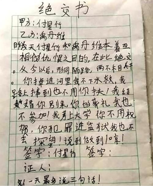 人际交往|小学生“绝交书”火了，内容过于可爱，老师：有些友谊说翻就翻