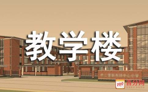 教学楼英文怎么说