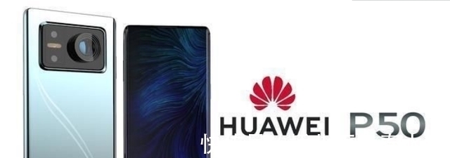 华为手机|华为P50基本“定稿”,带来一个意外变动,获芯片巨头鼎力支持