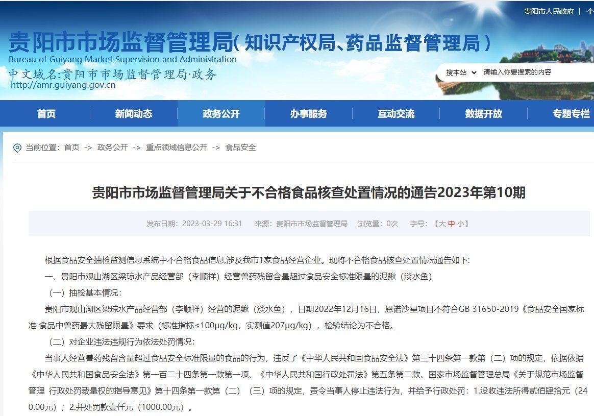 贵阳观山湖区一水产品经营部销售兽药残留超标泥鳅被处罚