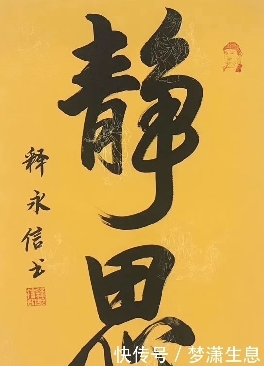 强烈感#释永信书法下跌严重：如今一幅只要600元，曾经高达15万