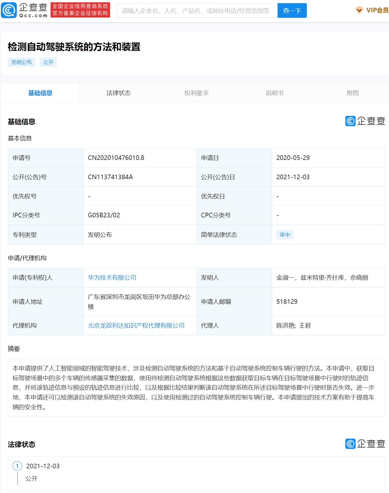 华为技术有限公司|华为公布新专利，可检测自动驾驶系统是否失效