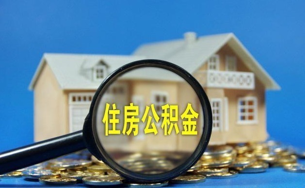 新政|有住房公积金的人要及早提取公积金新政,早知道早获益
