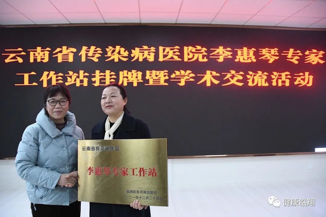 临翔|临翔区医共体总医院举行“李惠琴专家工作站”挂牌仪式暨学术讲座活动