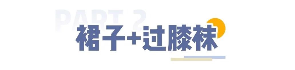 安全裤|裙子里别穿“安全裤”了！2021流行这样穿，性感又撩人