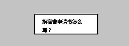 好好学习|换宿舍申请书怎么写？