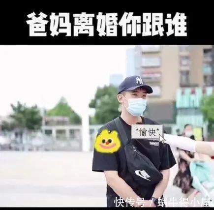 孩子|“爸妈离婚你跟谁？”看完街头采访，才知道男孩的选择是如此一致