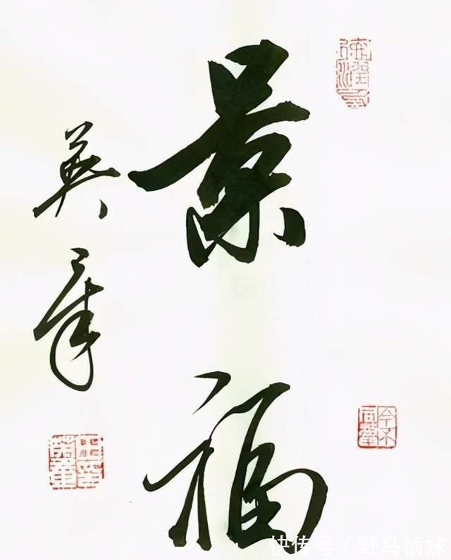 田英章&欧楷大咖田英章也擅草书,其草书跌宕起伏,大气磅礴,让人佩服