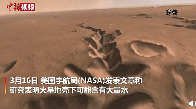 NASA称火星地壳下可能含有大量水！网友好奇：可以种菜吗？