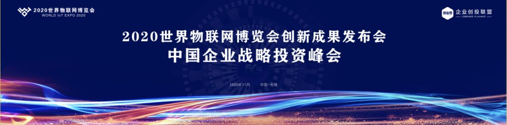 投资|2020中国企业战略投资峰会即将召开：未来将至，投研先行