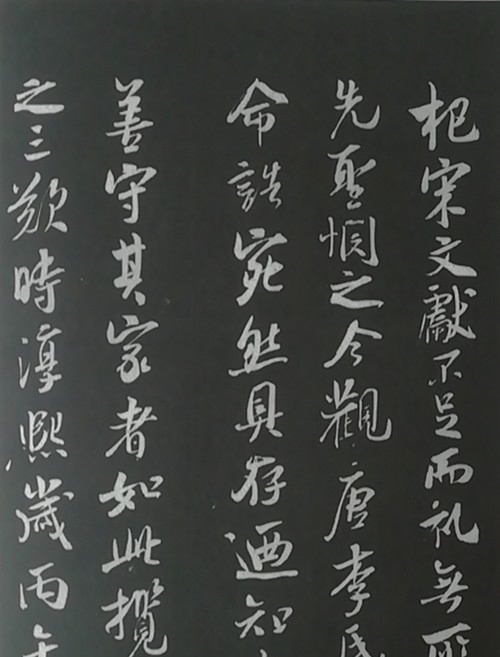 宋史翼#三希堂法帖(宋代篇)二十九《识语并焦山题名》