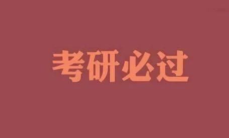 解密“考研人”奋斗密码