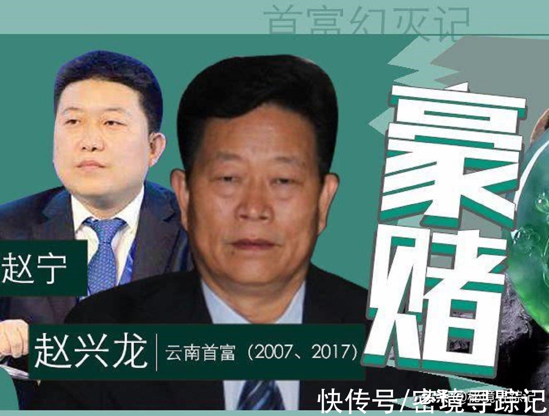 赵兴龙|云南首富赵兴龙，靠神秘翡翠赌出身家70亿，如今负债90亿成老赖