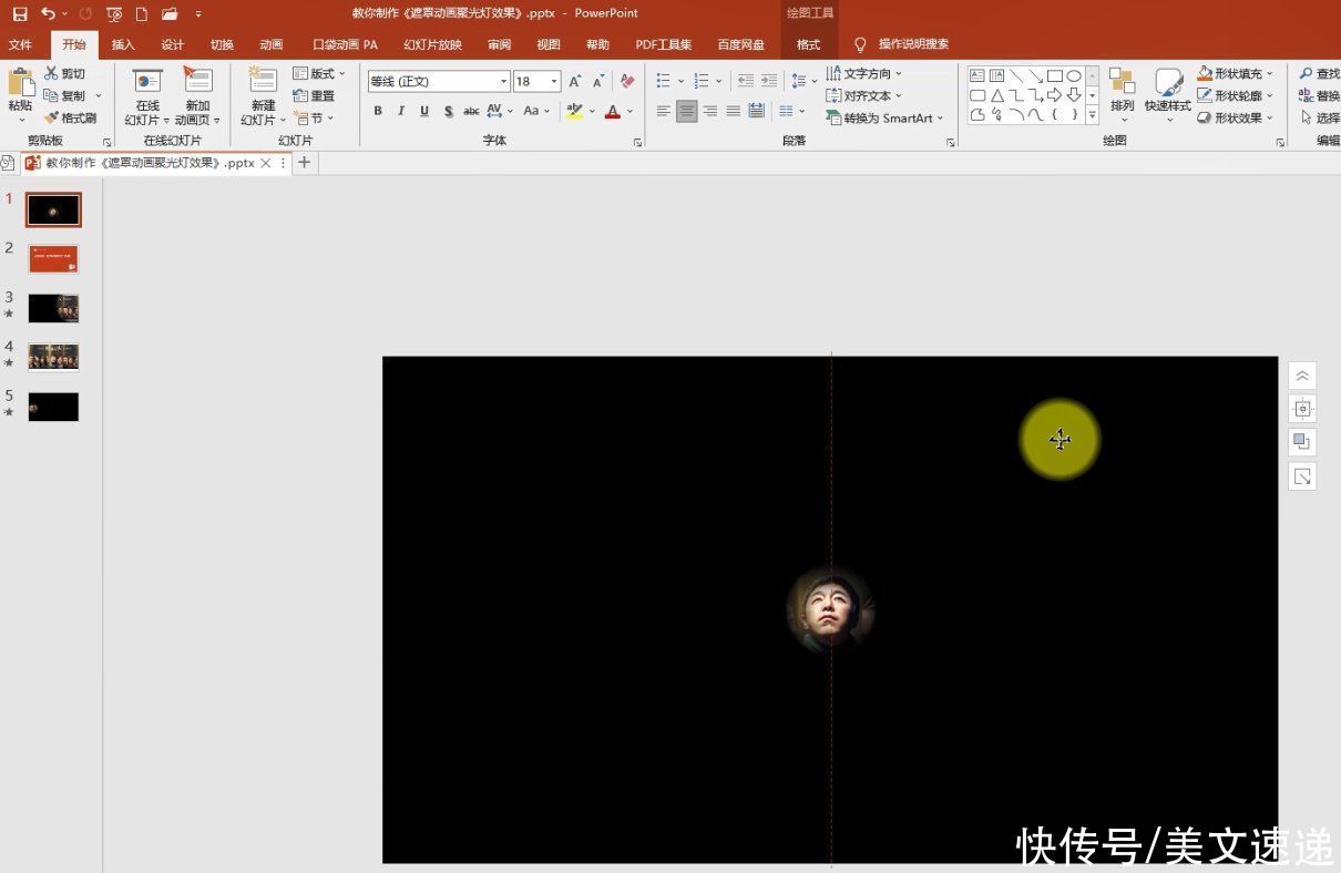 透明度|PPT遮罩动画:聚光灯动画效果PPT特效轻松做,探照灯效果