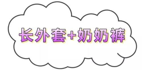  羽绒服|你居然还在穿阔腿裤？冬季“奶奶裤+大衣”、“奶奶裤+羽绒服”才是真时髦！