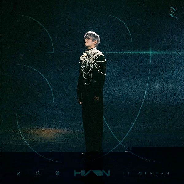 李汶翰首张个人EP《汶》实体专辑来袭 超强企划诚意无限