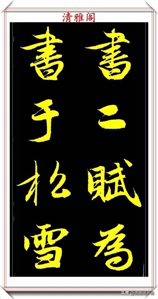 书法@元代艺术全才赵松雪,行书《后赤壁赋》欣赏,秀雅挺劲冠绝古今