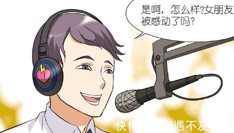 |搞笑漫画 直男学习电台制造浪漫 不怕不浪漫就怕没脑子！