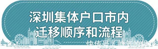 迁移|2021年深圳集体户口市内迁移顺序和流程