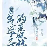 神木@小说推荐，穿书文，穿成气运之子的亲妹妹之后变成门派里的团宠