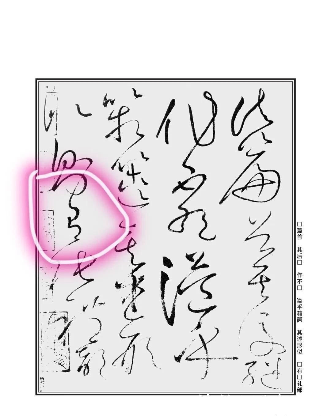 狂草怀素“有”字，乍看一样，其实变化全在细节上