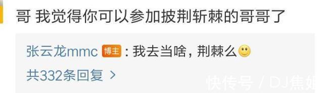 披荆斩棘的哥哥|张云龙官宣新综艺，却遭粉丝晒截图“打脸”，果然话不能说得太早