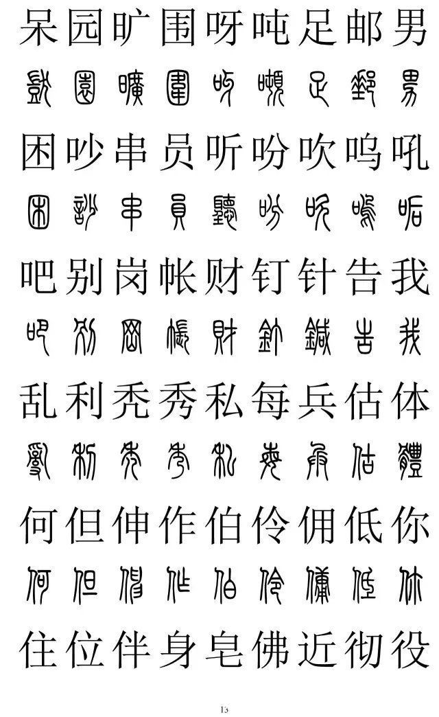 楷书|篆书楷书对照2500字，值得收藏