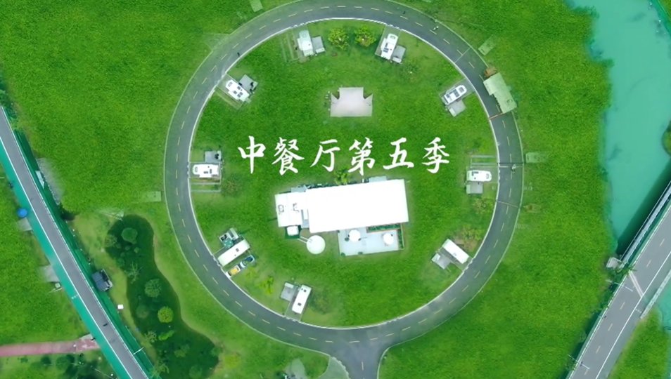 血本|“自费上班”叫抠门?这季《中餐厅》其实下了“血本”