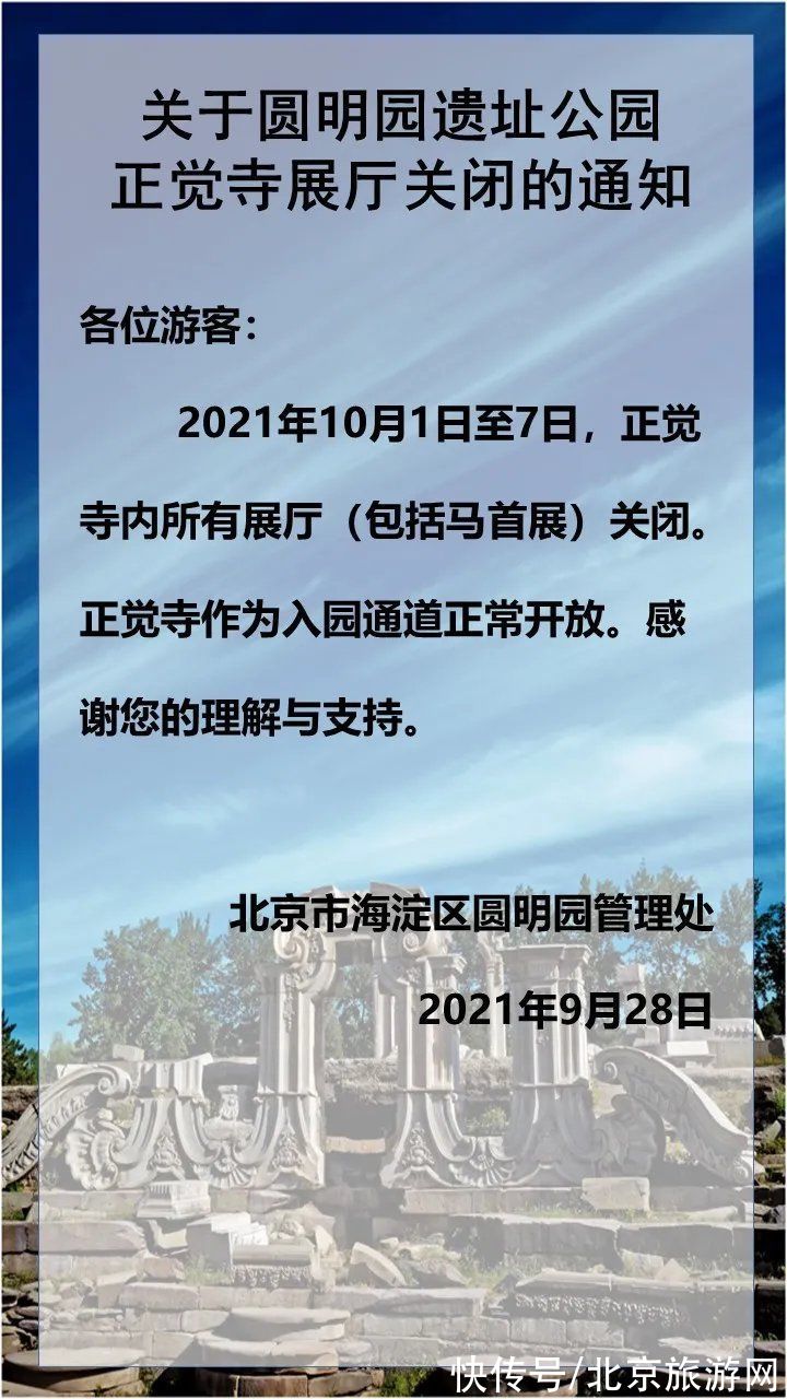 关闭|关于圆明园遗址公园正觉寺展厅关闭的通知