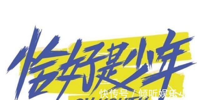 客官|《恰好是少年》收官，一封信引熱議，網友喊話王俊凱啥時候去太空