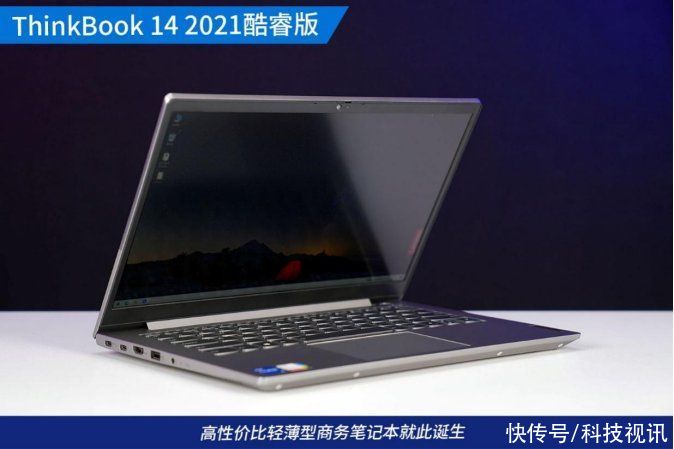 tiger|多接口TigerLake商用本 ThinkBook 14 2021酷睿版评测