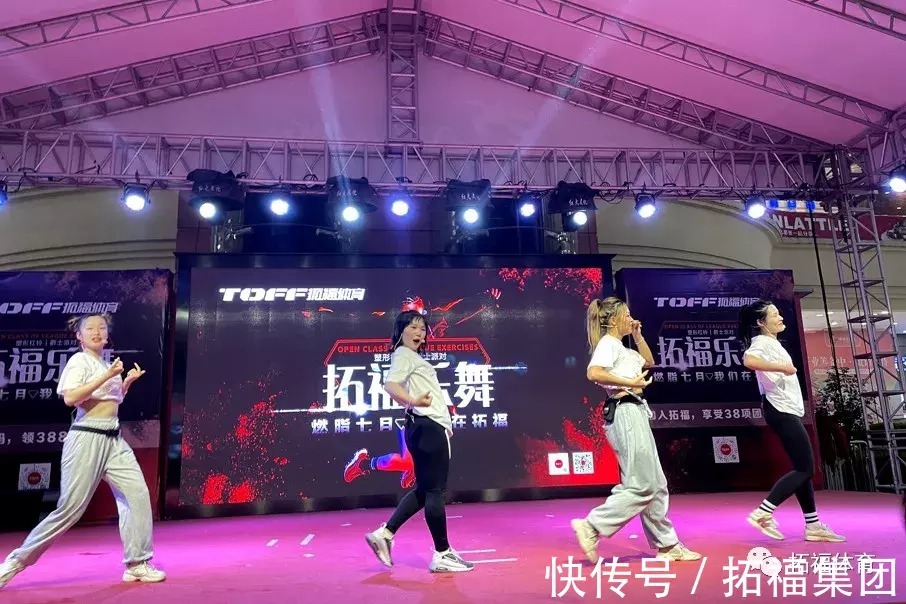 “拓福乐舞”热情盛夏,燃爆宝龙!燃烧你的卡路里!|拓福健身| 爵士