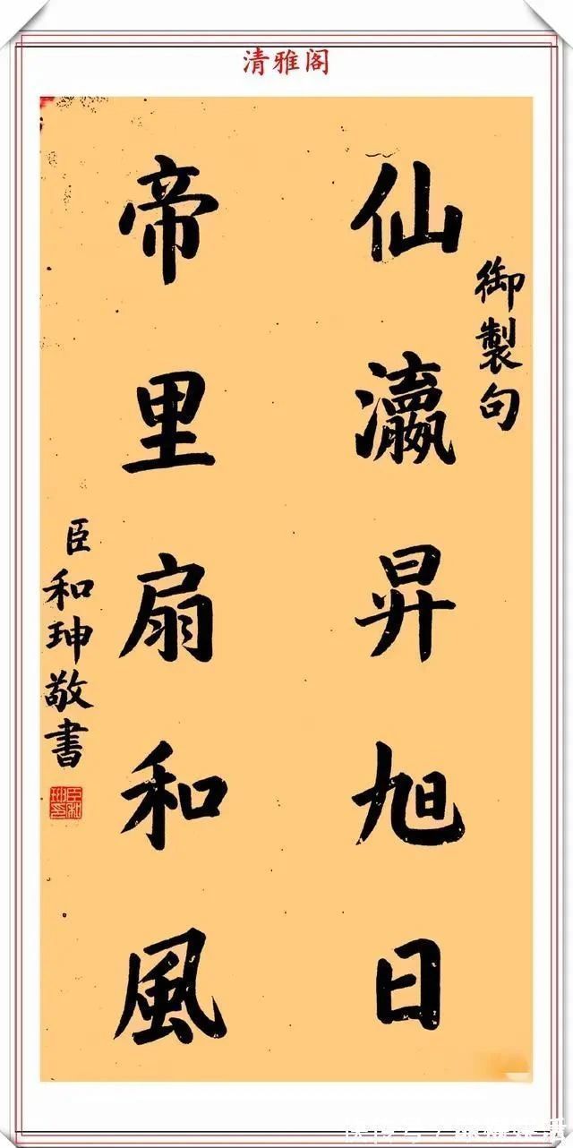 和?$清朝中期权臣和珅,传世的8幅精品书作展,网友:远超当今书法家