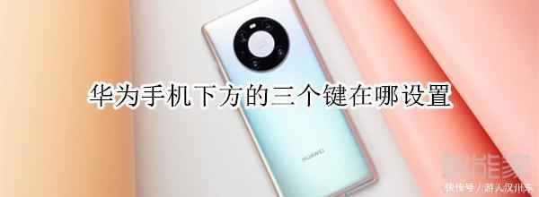 华为|华为手机下方的三个键在哪设置