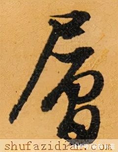 竖身！「每日一字」 层（2657）2021.12.07