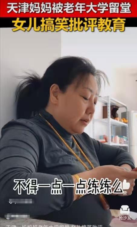 同款|妈妈上老年大学被老师留校，喜提女儿当年同款数落，网友：轮流转