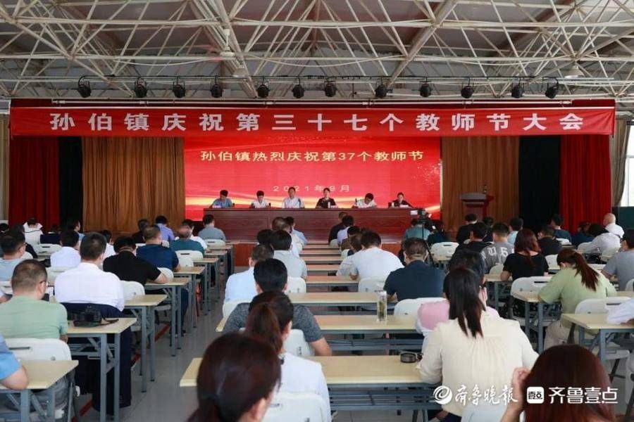 孙伯|肥城市孙伯镇隆重召开庆祝第37个教师节暨表彰大会