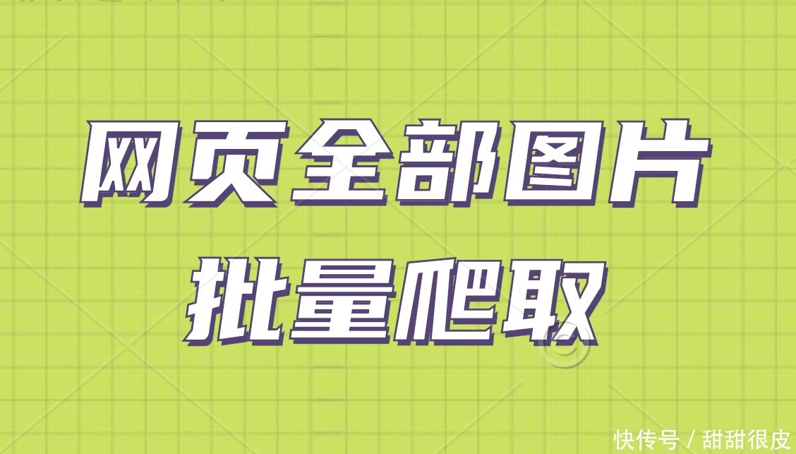 下载|怎样批量下载整个网页的高清图片