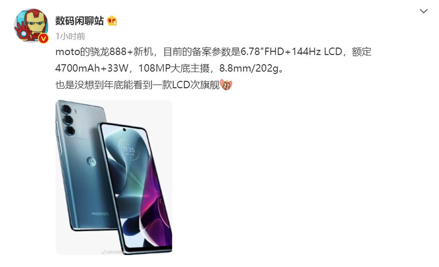 曝光|摩托罗拉新机曝光:骁龙888 Plus+144Hz LCD屏