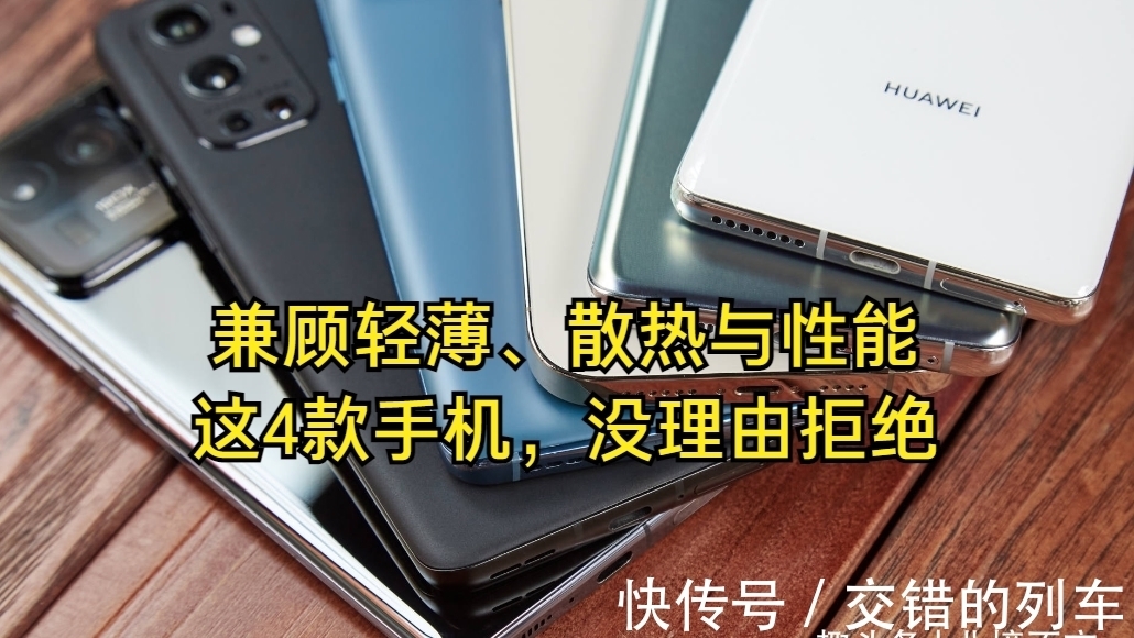 魅族|追求轻薄、散热与高性能！没有理由拒绝这4款手机