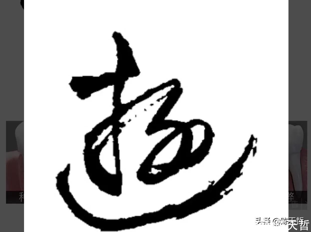 三点水&“游”字，自古以来，就有两种写法，怀素的“游”字偏爱走之底