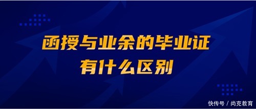 云南成人高考函授与业余的毕业证有哪些区别？