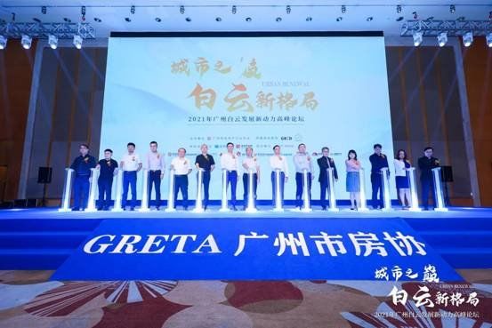 广州市房协|城市之巅,大咖集聚,共话新白云