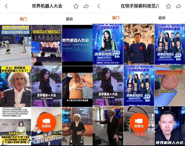 视频|多领域达人+VR全景直播 快手多链路直播2021世界机器人大会