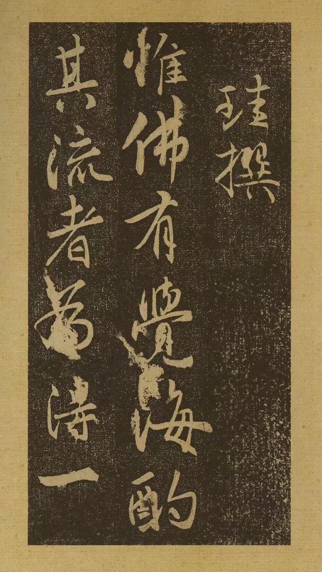 启功先生|启功先生评此帖足以上逼山阴、下启米老