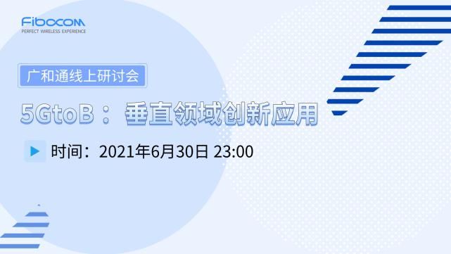 供应链管理|2021MWC巴塞罗那开展倒计时！即刻报名广和通 5GtoB 线上研讨会