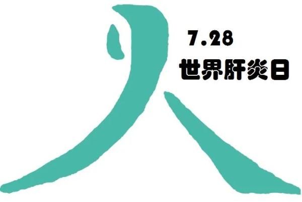 宝贝|“世界肝炎日”丨爱护你的“心肝”宝贝