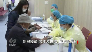 新冠疫苗|新冠疫苗，老人也需“应接尽接”