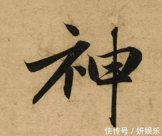 寒食帖#他与王羲之齐肩,作品放大100倍,古劲绝伦,丝毫没有懈怠之笔